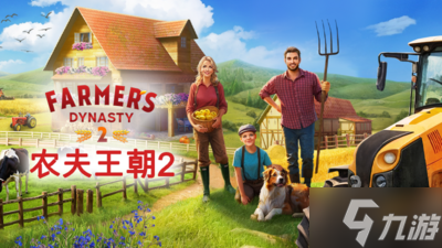 开放游戏《农夫王朝2》上架steam