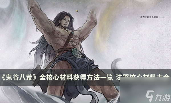 《鬼谷八荒》全核心材料获得方法一览 法器核心材料大全