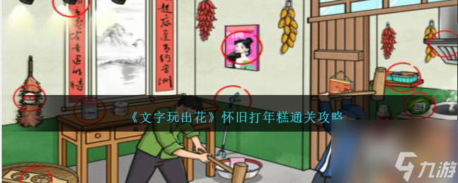 文字玩出花怀旧打年糕怎么过-怀旧打年糕通关攻略