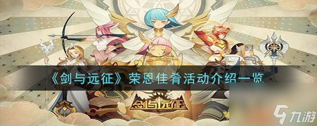 剑与远征荣恩佳肴活动介绍一览
