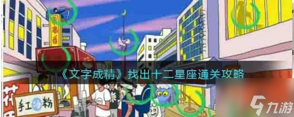 文字成精找出十二星座怎么过 文字成精找出十二星座通关攻略