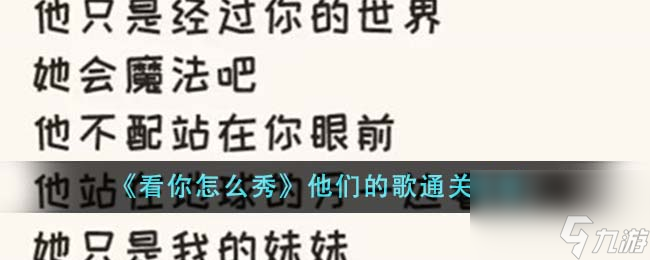 看你怎么秀他们的歌怎么通关-他们的歌通关攻略