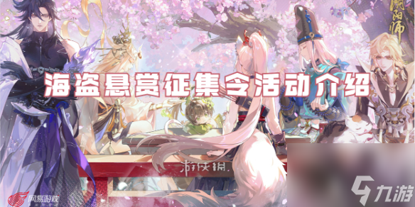 阴阳师海盗悬赏征集令活动详解