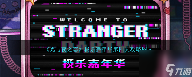 光与夜之恋极乐嘉年华第四天攻略图文