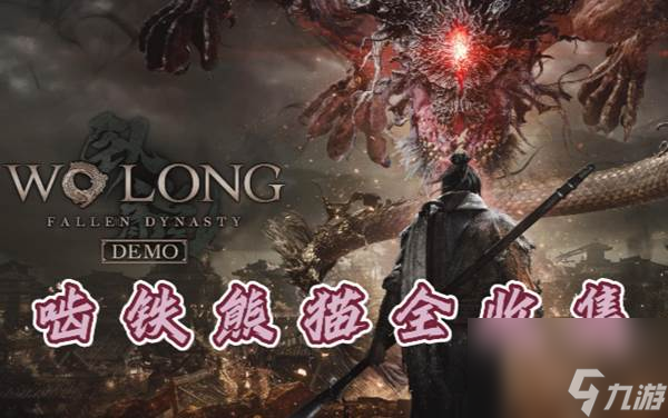 卧龙苍天陨落啮铁全收集攻略 23只啮铁熊猫位置一览