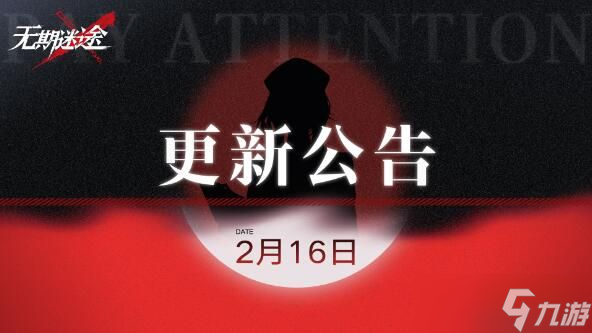 無期迷途2月16日更新了什么內(nèi)容 無期迷途2月16日更新內(nèi)容盤點(diǎn)