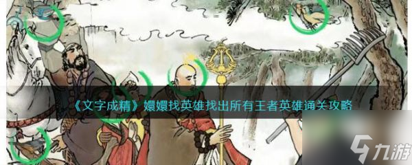 文字成精嬛嬛找英雄怎么过 文字成精嬛嬛找英雄通关攻略