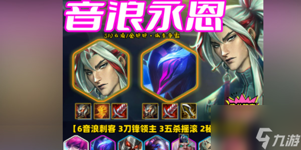 金铲铲之战s10音浪永恩攻略玩法分享