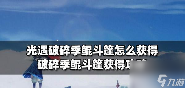 光遇破碎季个任务进阶攻略（让你轻松完成任务的必备指南）