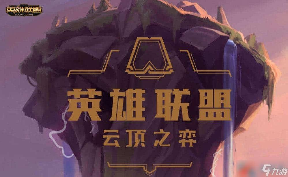《云顶之弈》低分段装备选择