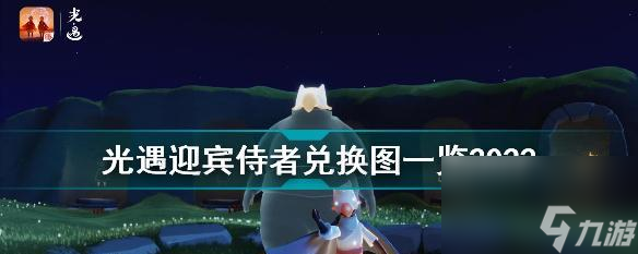 《光遇背带裤先祖兑换列表介绍》 游戏爱好者必看 最全背带裤先祖兑换清单