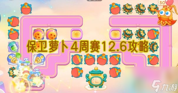 保卫萝卜4周赛12.6攻略