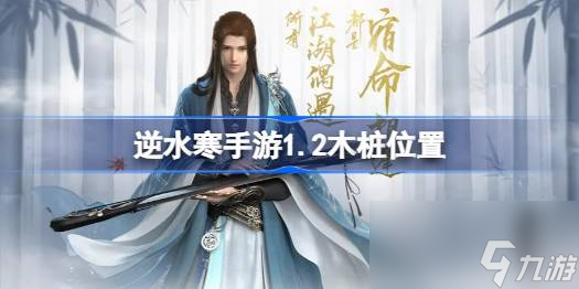 逆水寒手游1.2木桩在哪