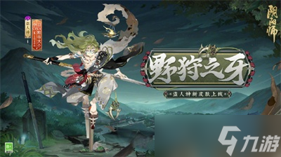 《阴阳师》野狩之牙获得方法分享