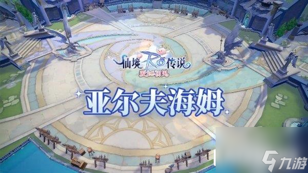 仙境传说爱如初见亚尔夫海姆玩法介绍
