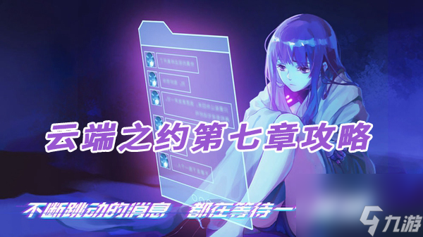 云端之约第七章攻略