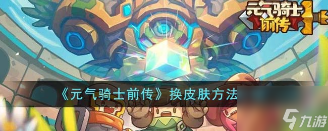 元气骑士前传怎么换皮肤-换皮肤方法介绍