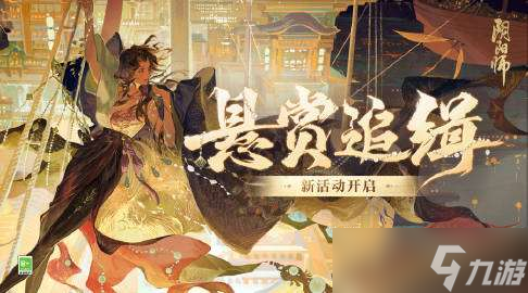 阴阳师海盗悬赏征集令活动怎么玩 阴阳师海盗悬赏征集令活动玩法