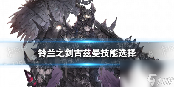 《铃兰之剑》古兹曼技能选择攻略