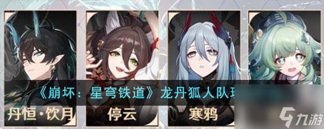 《崩坏：星穹铁道》龙丹狐人队玩法介绍