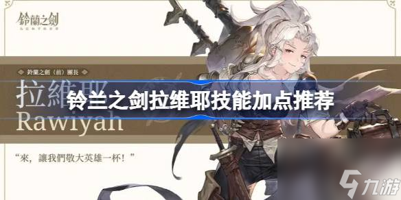铃兰之剑拉维耶技能加点推荐