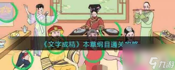 文字成精本草綱目怎么過 文字成精本草綱目通關(guān)攻略