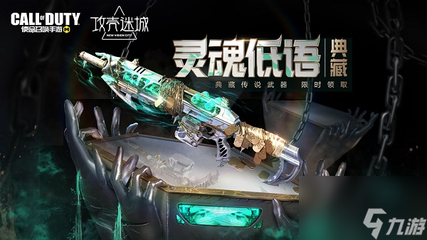 使命召唤手游ManOWar灵魂低语典藏获得方法