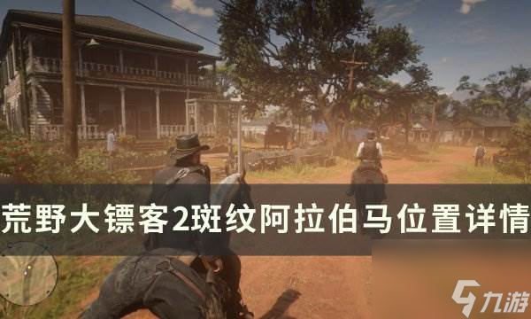 《<a id='link_pop' class='keyword-tag' href='https://www.9game.cn/hydbk2/'>荒野大镖客2</a>》斑纹阿拉伯马位置在哪 斑纹阿拉伯马位置详情