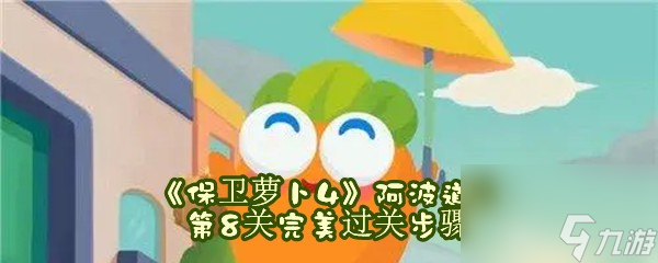 保卫萝卜4阿波道长第8关完美过关步骤