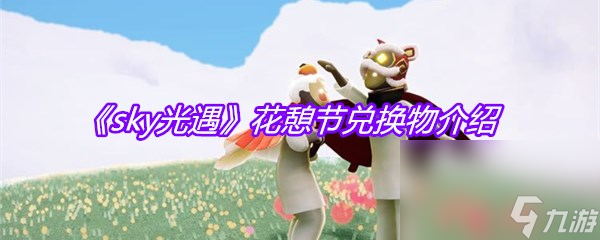 《sky光遇》花憩节兑换物介绍