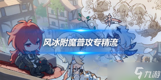 琳妮特的风冰附魔普攻专精流，队伍说明