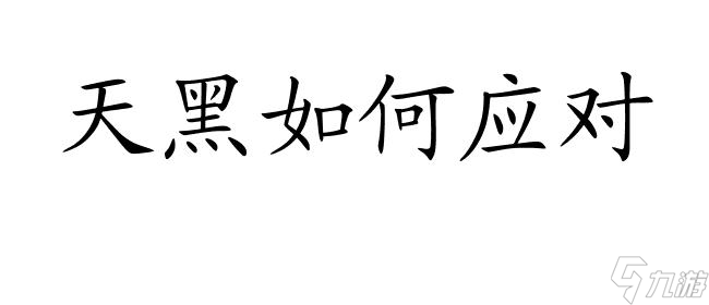 <a id='link_pop' class='keyword-tag' href='https://www.9game.cn/minishijie/'>迷你世界</a>新手攻略-天黑怎么办？
