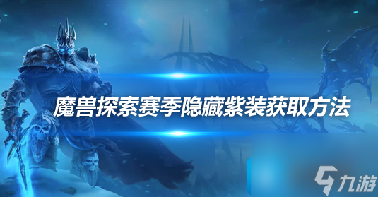 熱游攻略-魔獸世界探索賽季超界虛觸怎么獲取-超界虛