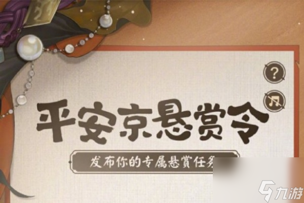阴阳师海盗悬赏征集令活动介绍
