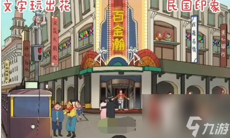 《文字玩出花》民国印象怎么玩