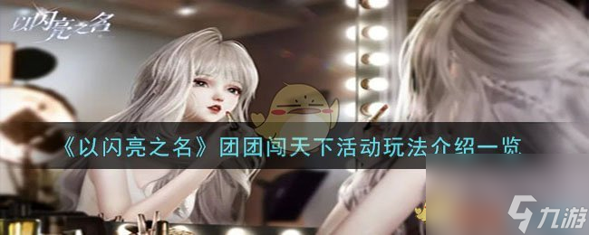 以闪亮之名团团闯天下活动怎么玩-团团闯天下活动玩法介绍介绍