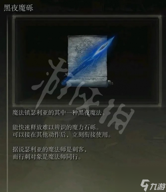 艾尔登法环黑夜魔砾魔法获得方法