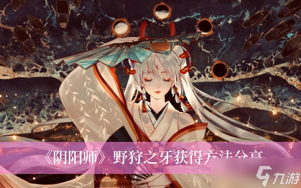 《阴阳师》野狩之牙获得方法分享