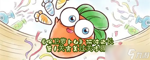 《保卫萝卜4》阿波道长第1关完美过关步骤