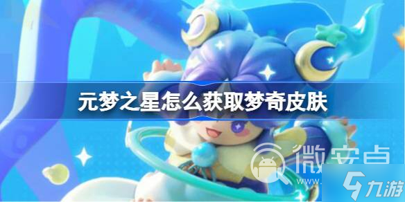 元梦之星怎么获取梦奇皮肤