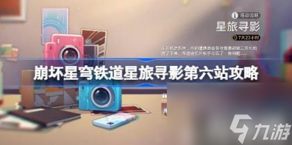 崩壞星穹鐵道星旅尋影第六站攻略 星旅尋影第六站在哪