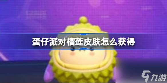 蛋仔派对榴莲皮肤获得方法