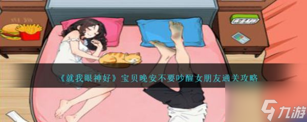 就我眼神好寶貝晚安怎么通關(guān) 寶貝晚安通關(guān)攻略
