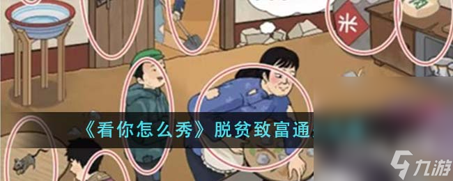 《看你怎么秀》脱贫致富通关技巧