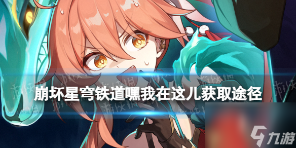 崩坏星穹铁道嘿我在这儿怎么获得