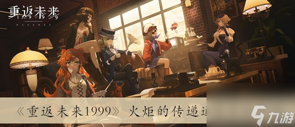 《重返未来1999》火炬的传递通过方法介绍