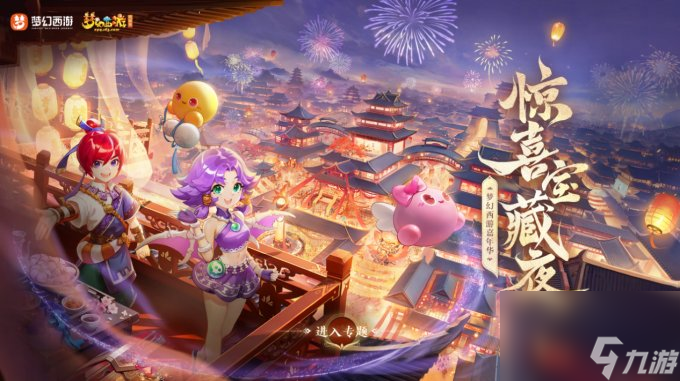 《梦幻西游》电脑版2023嘉年庆生庆典惊喜来袭