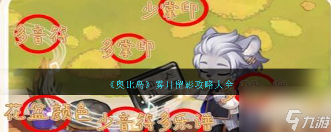奥比岛雾月留影攻略大全