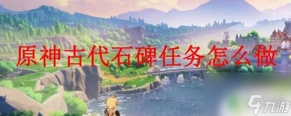原神古碑 原神古代石碑任务攻略
