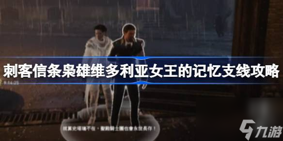 维多利亚老品牌官网|天天游戏棋牌|维多利亚女王的记忆支线攻略 维多利亚女王的记忆